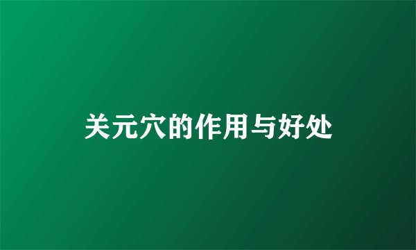 关元穴的作用与好处