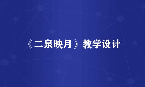 《二泉映月》教学设计