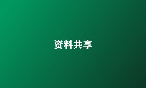 资料共享