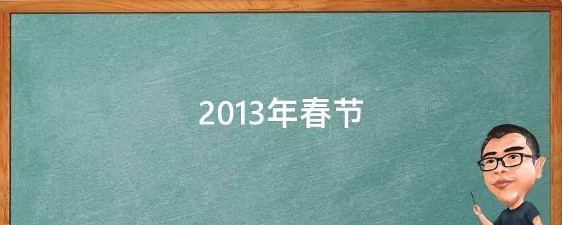 2013年春节