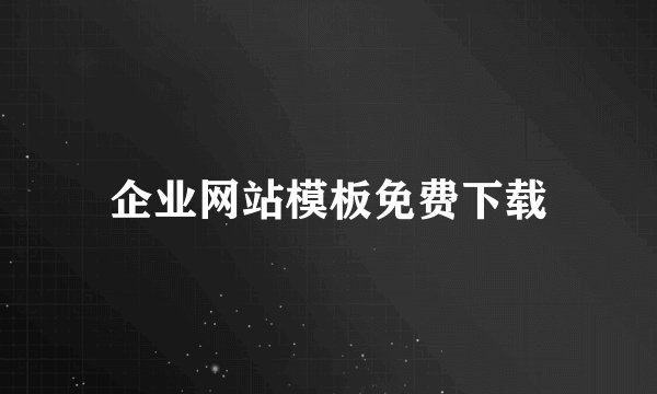 企业网站模板免费下载