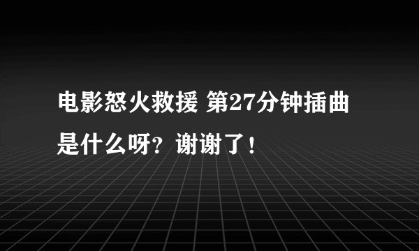 电影怒火救援 第27分钟插曲 是什么呀?谢谢了!