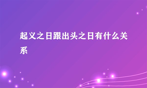 起义之日跟出头之日有什么关系