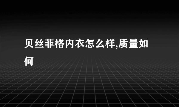 贝丝菲格内衣怎么样,质量如何