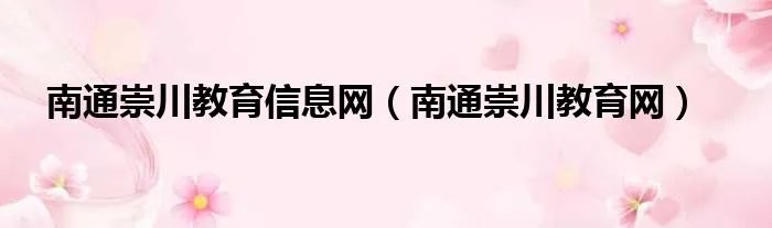 南通崇川教育信息网（南通崇川教育网）