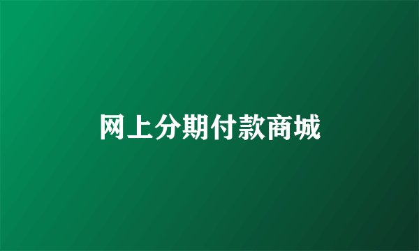 网上分期付款商城