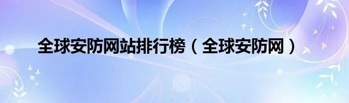 全球安防网站排行榜（全球安防网）