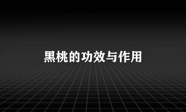 黑桃的功效与作用