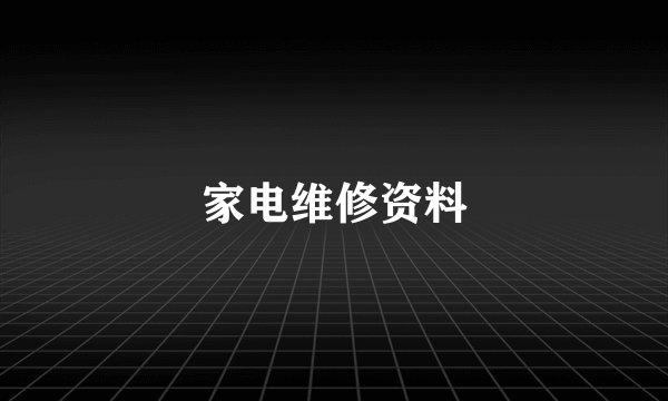家电维修资料