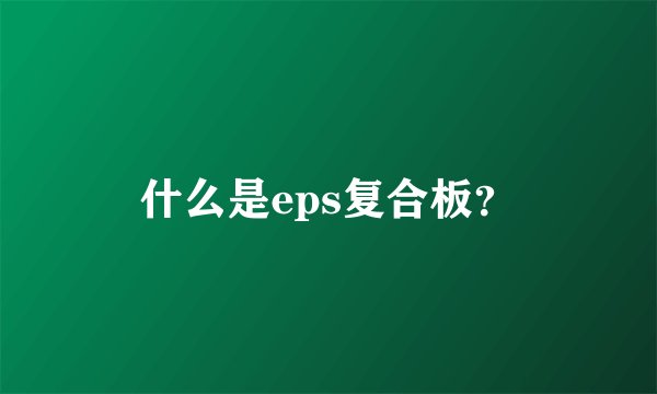 什么是eps复合板?