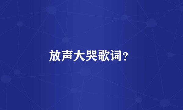 放声大哭歌词？