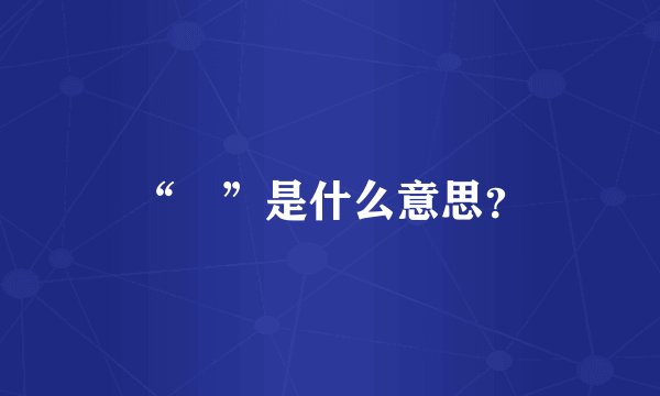 “虤”是什么意思？