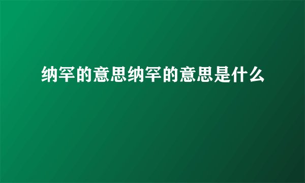 纳罕的意思纳罕的意思是什么
