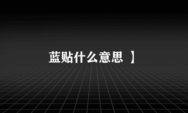 蓝贴什么意思 】