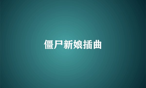 僵尸新娘插曲
