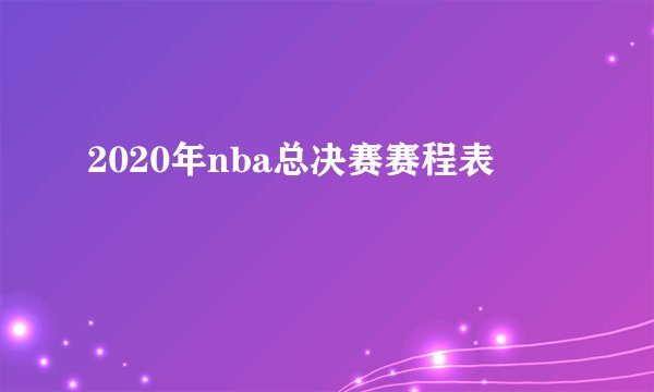 2020年nba总决赛赛程表