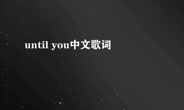 until you中文歌词