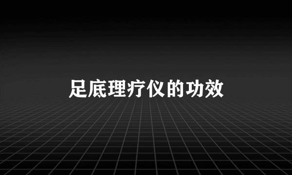 足底理疗仪的功效