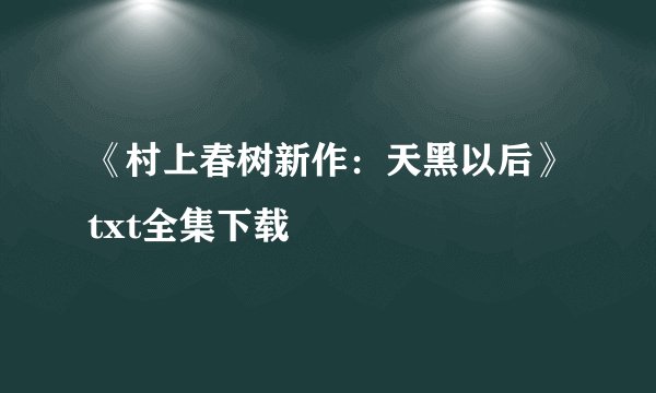 《村上春树新作:天黑以后》txt全集下载
