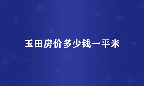 玉田房价多少钱一平米