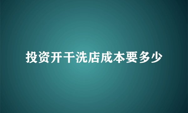 投资开干洗店成本要多少