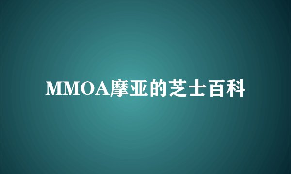 MMOA摩亚的芝士百科