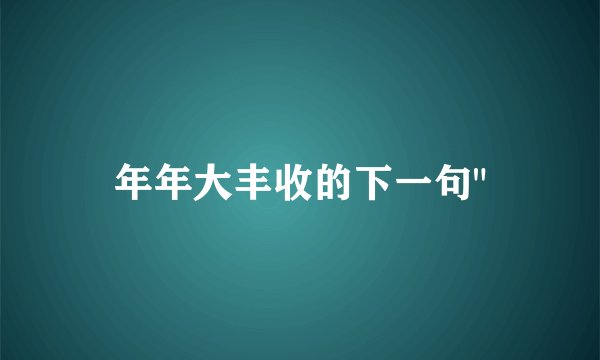 年年大丰收的下一句