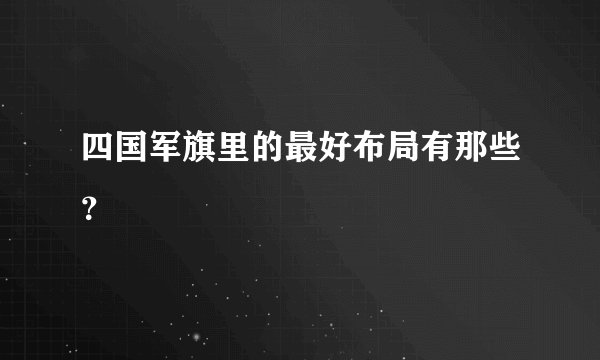四国军旗里的最好布局有那些？