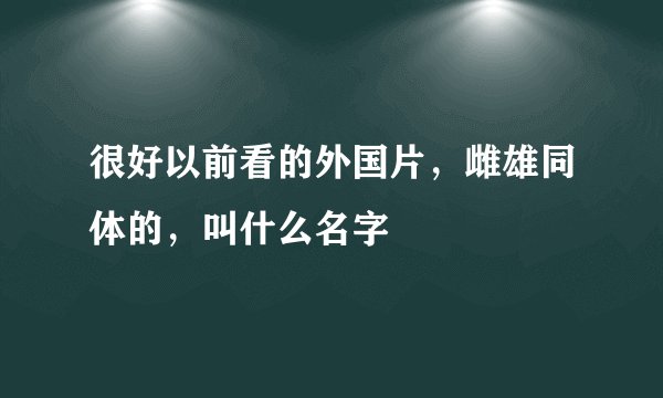很好以前看的外国片，雌雄同体的，叫什么名字