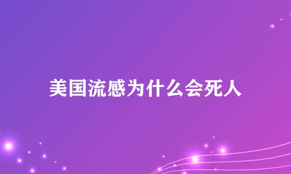美国流感为什么会死人