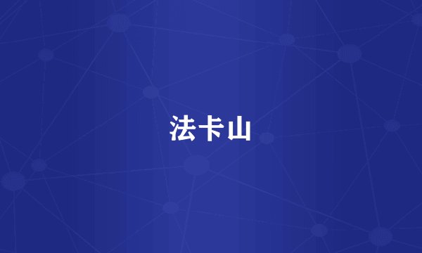 法卡山