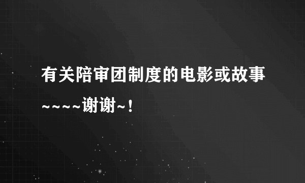 有关陪审团制度的电影或故事~~~~谢谢~！