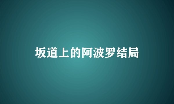 坂道上的阿波罗结局