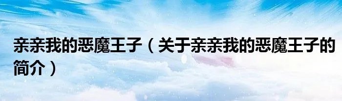 亲亲我的恶魔王子（关于亲亲我的恶魔王子的简介）