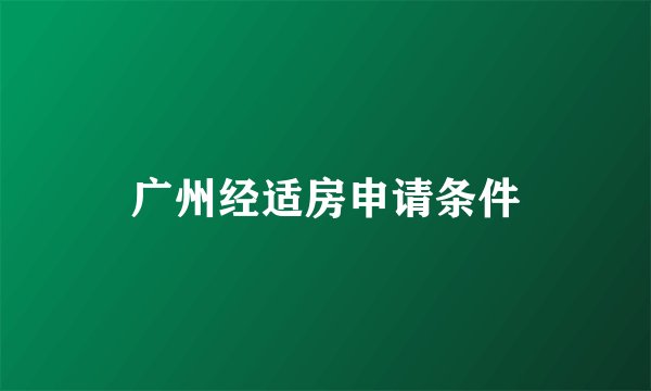 广州经适房申请条件