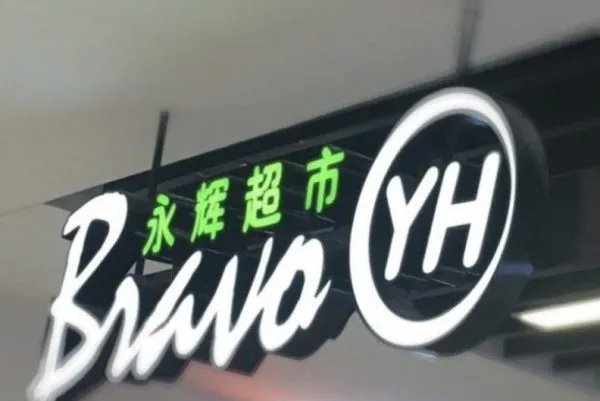 永辉生活APP卖茅台只收款不发货,这样的行为是否违法?该如何维权?