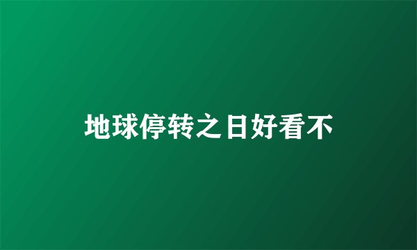 地球停转之日好看不