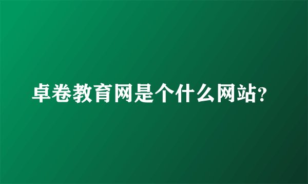 卓卷教育网是个什么网站？