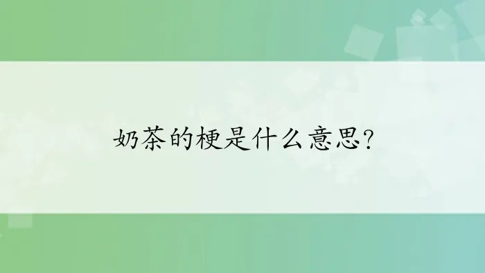 奶茶的梗是什么意思?