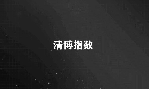 清博指数 