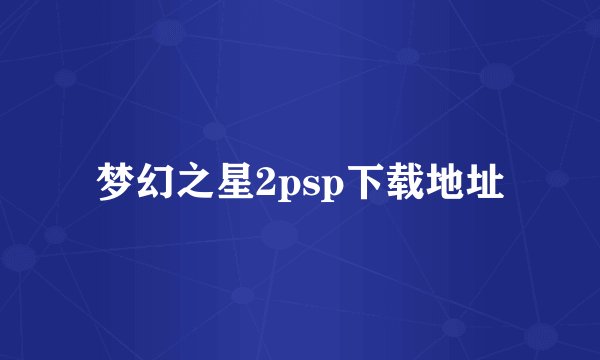 梦幻之星2psp下载地址