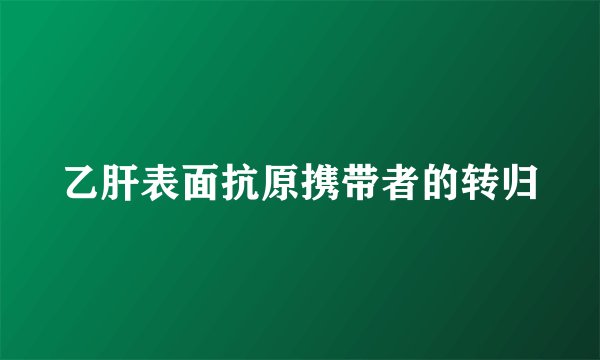 乙肝表面抗原携带者的转归