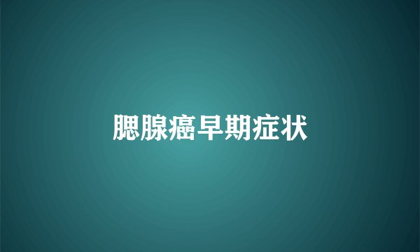 腮腺癌早期症状