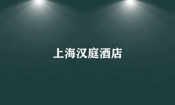 上海汉庭酒店