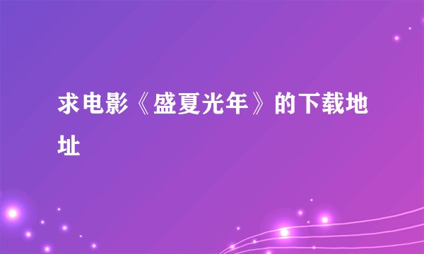求电影《盛夏光年》的下载地址