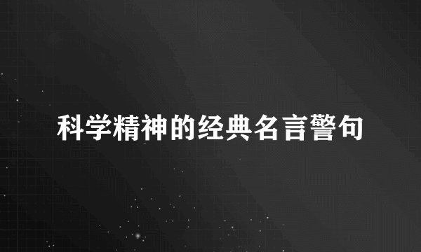 科学精神的经典名言警句