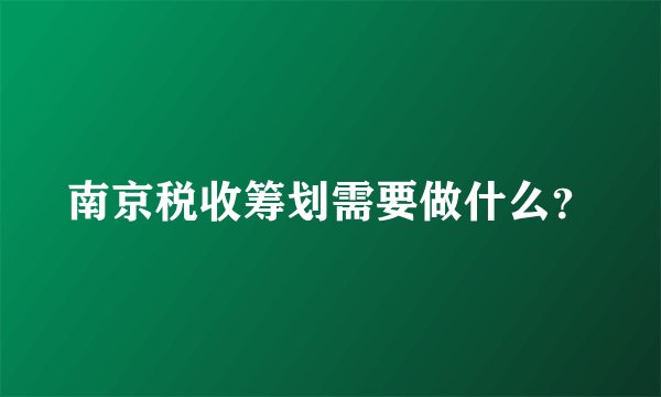 南京税收筹划需要做什么？
