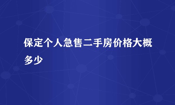保定个人急售二手房价格大概多少