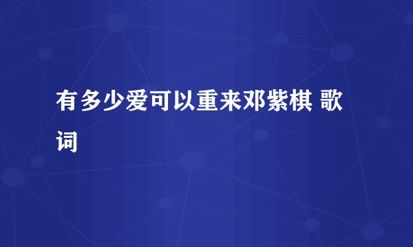 有多少爱可以重来邓紫棋 歌词