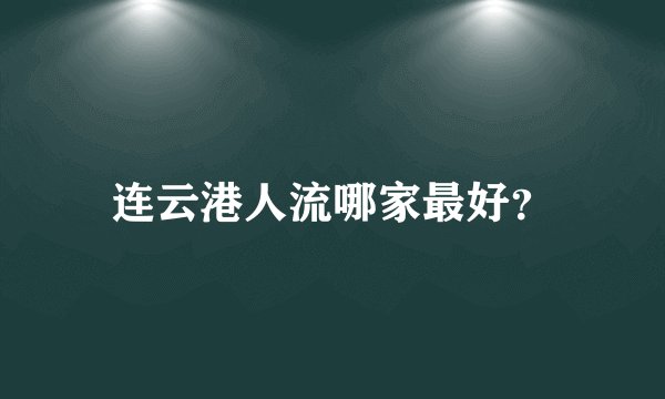 连云港人流哪家最好?